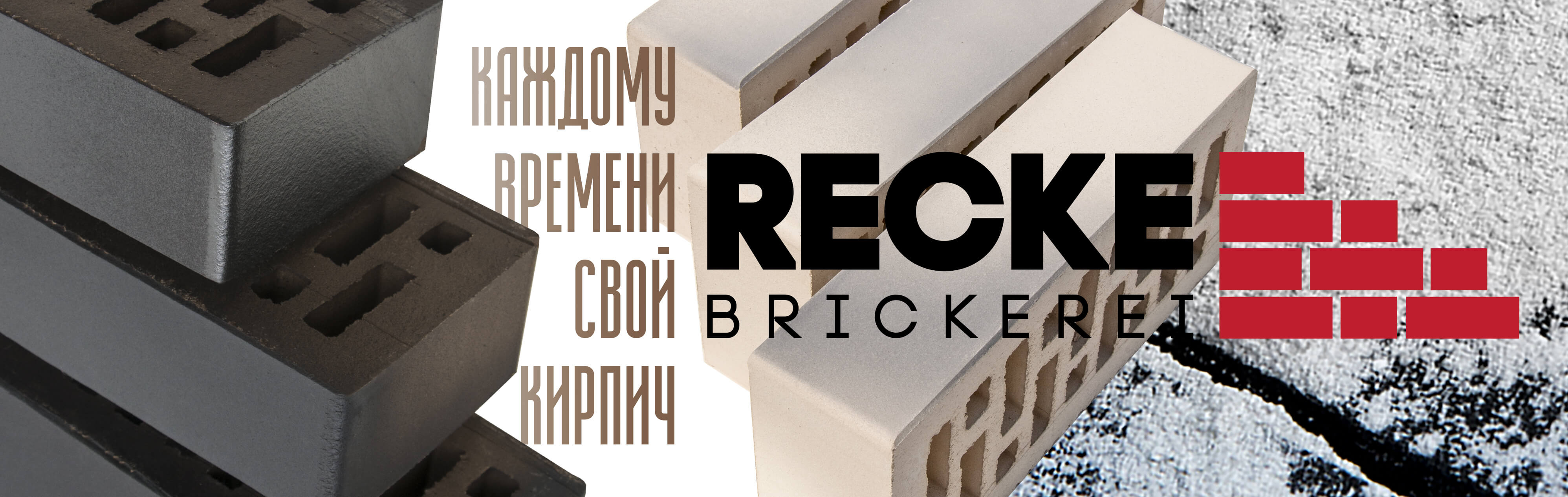 кирпич recke